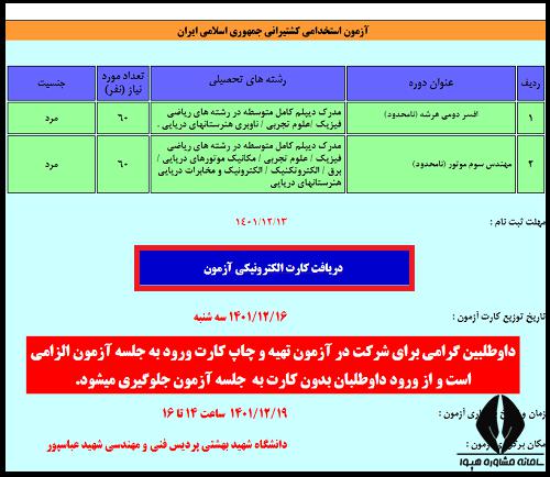 دریافت کارت ورود به جلسه آزمون استخدامی شرکت کشتیرانی 1403